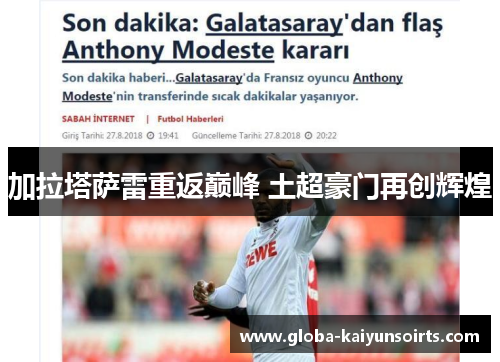 加拉塔萨雷重返巅峰 土超豪门再创辉煌 加拉塔萨雷重返巅峰 土超豪门再创辉煌