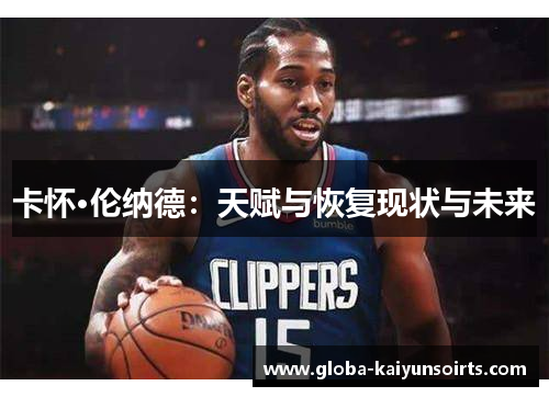 卡怀·伦纳德：天赋与恢复现状与未来