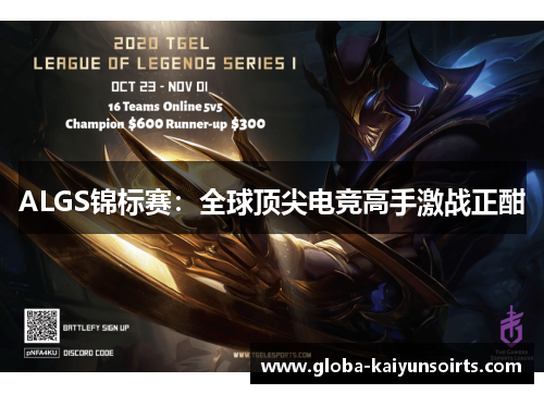 ALGS锦标赛:全球顶尖电竞高手激战正酣 ALGS锦标赛:全球顶尖电竞高手激战正酣