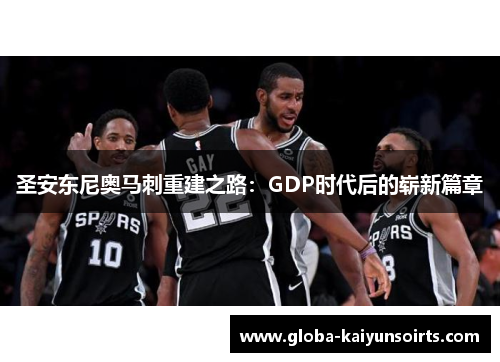 圣安东尼奥马刺重建之路：GDP时代后的崭新篇章