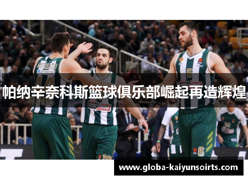 帕纳辛奈科斯篮球俱乐部崛起再造辉煌 帕纳辛奈科斯篮球俱乐部崛起再造辉煌