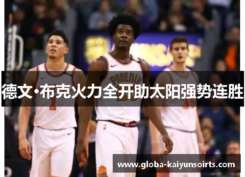 德文·布克火力全开助太阳强势连胜