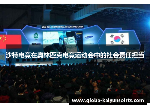 沙特电竞在奥林匹克电竞运动会中的社会责任担当