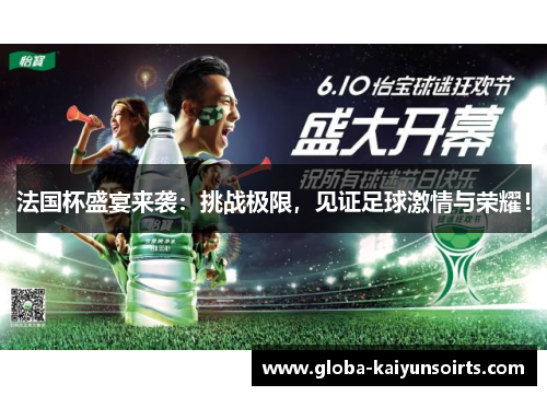 法国杯盛宴来袭:挑战极限,见证足球激情与荣耀! 法国杯盛宴来袭:挑战极限,见证足球激情与荣耀!