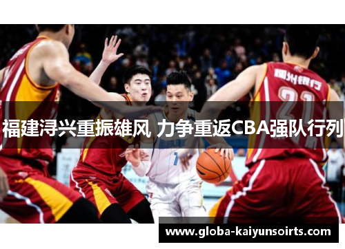福建浔兴重振雄风 力争重返CBA强队行列 福建浔兴重振雄风 力争重返CBA强队行列
