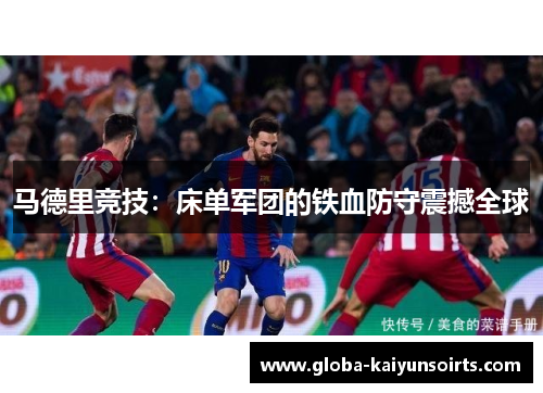 马德里竞技:床单军团的铁血防守震撼全球 马德里竞技:床单军团的铁血防守震撼全球