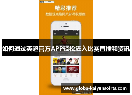 如何通过英超官方APP轻松进入比赛直播和资讯 如何通过英超官方APP轻松进入比赛直播和资讯