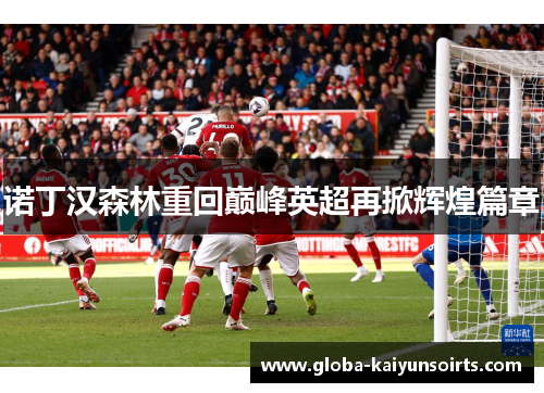诺丁汉森林重回巅峰英超再掀辉煌篇章 诺丁汉森林重回巅峰英超再掀辉煌篇章