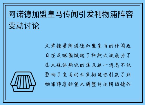 阿诺德加盟皇马传闻引发利物浦阵容变动讨论 阿诺德加盟皇马传闻引发利物浦阵容变动讨论