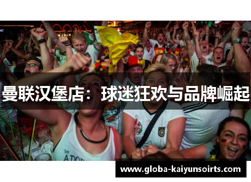曼联汉堡店：球迷狂欢与品牌崛起
