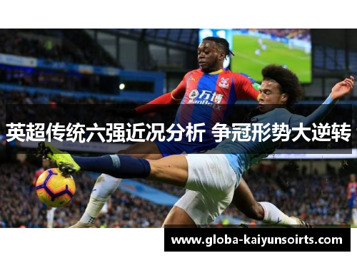 英超传统六强近况分析 争冠形势大逆转 英超传统六强近况分析 争冠形势大逆转