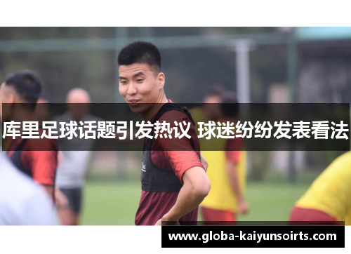 库里足球话题引发热议 球迷纷纷发表看法 库里足球话题引发热议 球迷纷纷发表看法