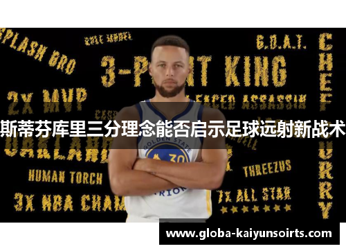 斯蒂芬库里三分理念能否启示足球远射新战术 斯蒂芬库里三分理念能否启示足球远射新战术