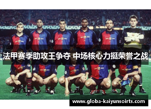 法甲赛季助攻王争夺 中场核心力挺荣誉之战