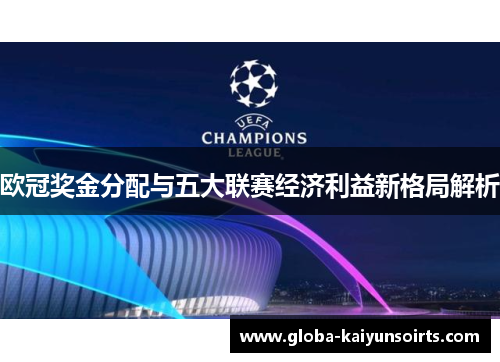 欧冠奖金分配与五大联赛经济利益新格局解析 欧冠奖金分配与五大联赛经济利益新格局解析