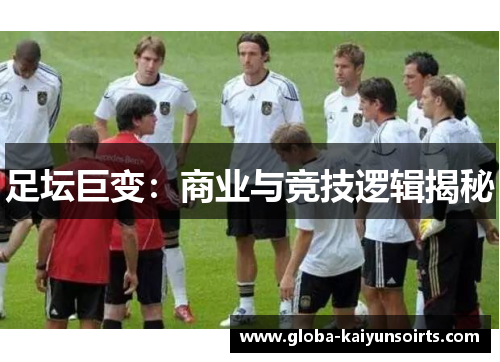 足坛巨变:商业与竞技逻辑揭秘 足坛巨变:商业与竞技逻辑揭秘