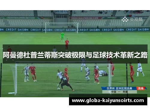 阿曼德杜普兰蒂斯突破极限与足球技术革新之路