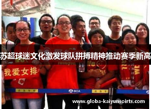 苏超球迷文化激发球队拼搏精神推动赛季新高