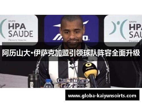 阿历山大·伊萨克加盟引领球队阵容全面升级