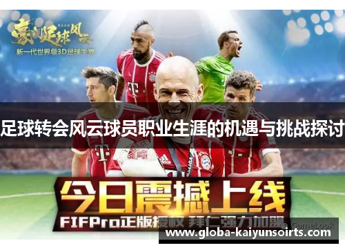 足球转会风云球员职业生涯的机遇与挑战探讨 足球转会风云球员职业生涯的机遇与挑战探讨