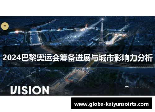 2024巴黎奥运会筹备进展与城市影响力分析 2024巴黎奥运会筹备进展与城市影响力分析