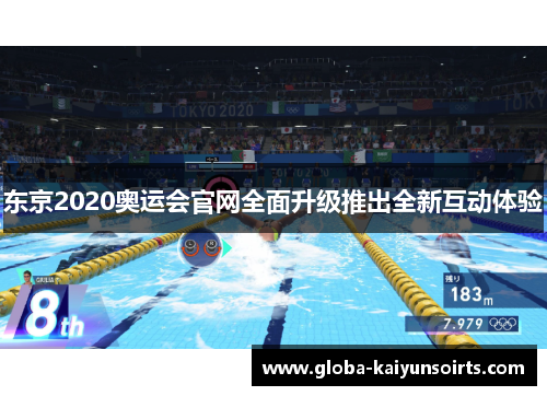 东京2020奥运会官网全面升级推出全新互动体验 东京2020奥运会官网全面升级推出全新互动体验