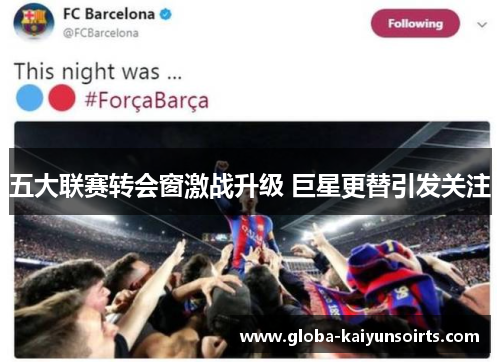五大联赛转会窗激战升级 巨星更替引发关注