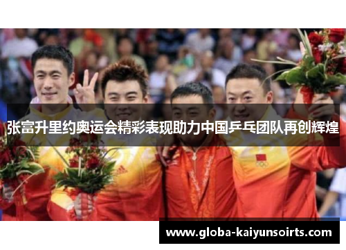 张富升里约奥运会精彩表现助力中国乒乓团队再创辉煌 张富升里约奥运会精彩表现助力中国乒乓团队再创辉煌