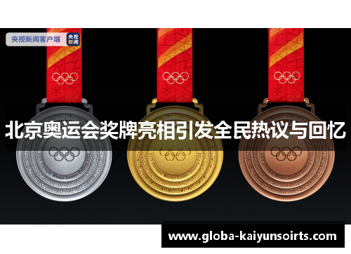 北京奥运会奖牌亮相引发全民热议与回忆