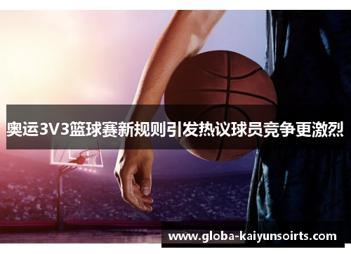 奥运3V3篮球赛新规则引发热议球员竞争更激烈