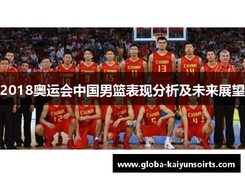 2018奥运会中国男篮表现分析及未来展望