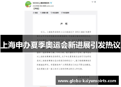 上海申办夏季奥运会新进展引发热议 上海申办夏季奥运会新进展引发热议