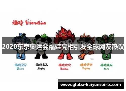 2020东京奥运会福娃亮相引发全球网友热议 2020东京奥运会福娃亮相引发全球网友热议