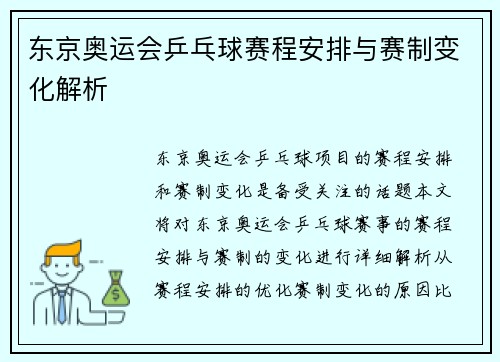 东京奥运会乒乓球赛程安排与赛制变化解析