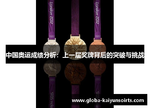 中国奥运成绩分析:上一届奖牌背后的突破与挑战 中国奥运成绩分析:上一届奖牌背后的突破与挑战