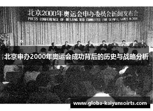 北京申办2000年奥运会成功背后的历史与战略分析 北京申办2000年奥运会成功背后的历史与战略分析