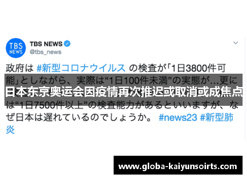 日本东京奥运会因疫情再次推迟或取消或成焦点