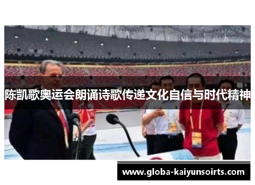 陈凯歌奥运会朗诵诗歌传递文化自信与时代精神