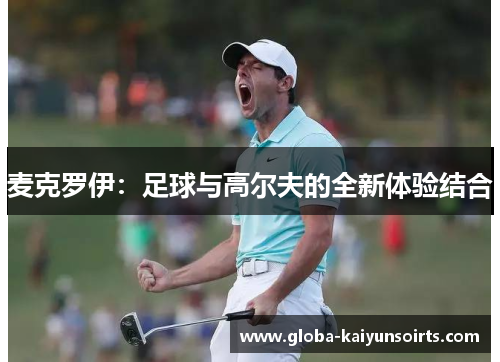麦克罗伊：足球与高尔夫的全新体验结合